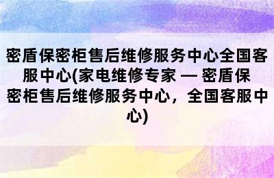 密盾保密柜售后维修服务中心全国客服中心(家电维修专家 — 密盾保密柜售后维修服务中心，全国客服中心)